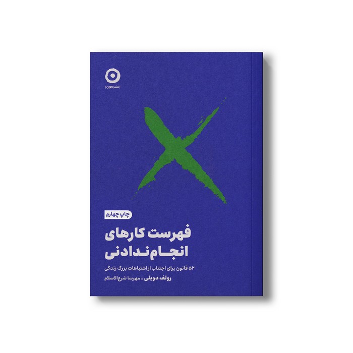 کتاب فهرست کارهای انجام ندادنی (52 قانون برای اجتناب از اشتباهات بزرگ زندگی) اثر رولف دوبلی ترجمه مهرسا شرع الاسلام نشر مون کتاب فهرست کارهای انجام ندادنی (52 قانون برای اجتناب از اشتباهات بزرگ زندگی) اثر رولف دوبلی ترجمه مهرسا شرع الاسلام نشر مون - تصویر 1