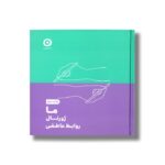 ما ژورنال روابط عاطفی نشر مون - تصویر 2