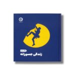 کتاب زندگی جسورانه اثر الکساندرا آیدنز نشر مون