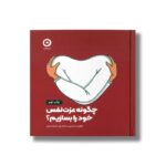 کتاب چگونه عزت نفس خود را بسازیم اثر هاوین حسینی و علی آبیار حسینی نشر مون - تصویر 2