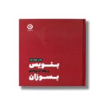 ژورنال بنویس و بعد از نوشتن بسوزان اثر شارون جونز ترجمه امیرحسین رزاق نشر مون - تصویر 2