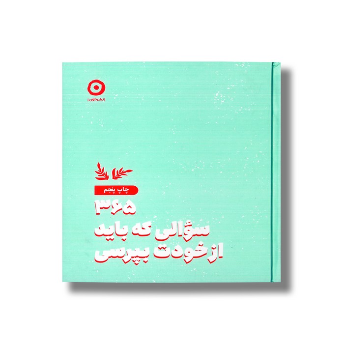 ژورنال 365 سوالی که باید از خودت بپرسی اثر ایمی چیس ترجمه آتنا درخشانی نشر مون ژورنال 365 سوالی که باید از خودت بپرسی اثر ایمی چیس ترجمه آتنا درخشانی نشر مون - تصویر 1