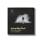کتاب نیمه روشن من (انگیزه ای برای روزهای خاکستری ما) اثر ماتیلدا هایندو ترجمه آرام جوهریان نشر مون