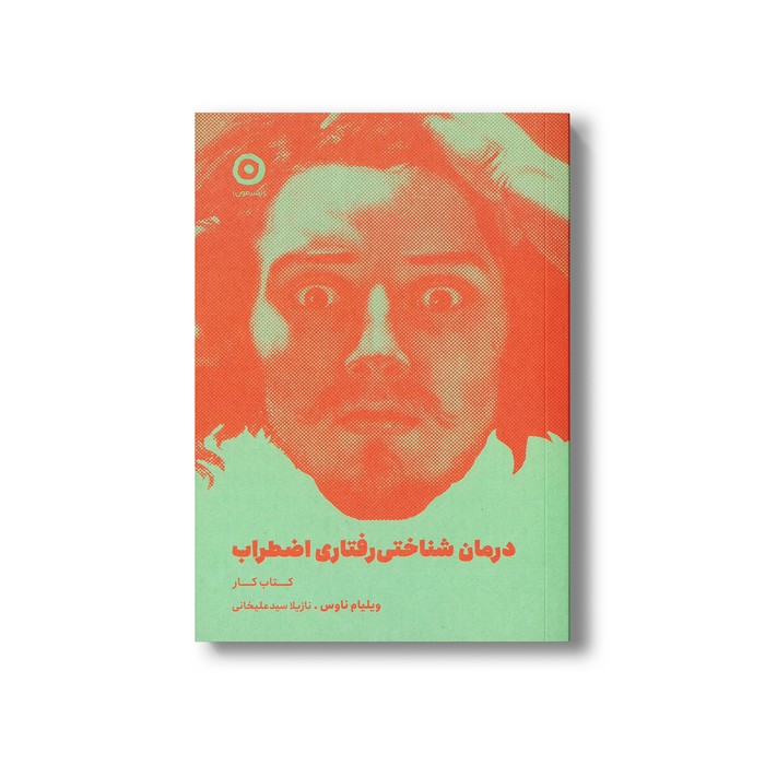 کتاب کار درمان شناختی رفتاری اضطراب اثر ویلیام ناوس ترجمه نازیلا سیدعلیخانی نشر مون کتاب کار درمان شناختی رفتاری اضطراب اثر ویلیام ناوس ترجمه نازیلا سیدعلیخانی نشر مون - تصویر 1