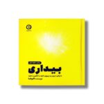 ژورنال بیداری (دنیای درون و بیرون خود را تغییر دهید) اثر آنوشا نشر مون - تصویر 2