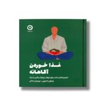 کتاب غذا خوردن آگاهانه (تمرین های ساده برای ایجاد رابطه سالم با غذا) اثر وینچی تسویی ترجمه مهرنوش صادقی نشر مون - تصویر 2