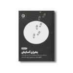 کتاب بحران آسایش (چرا زندگی بدون سختی خودخواسته، ما را از درون تهی می کند) اثر مایلک ایستر ترجمه پیام بهرام پور و تهمینه قدیم خانی نشر مون - تصویر 2