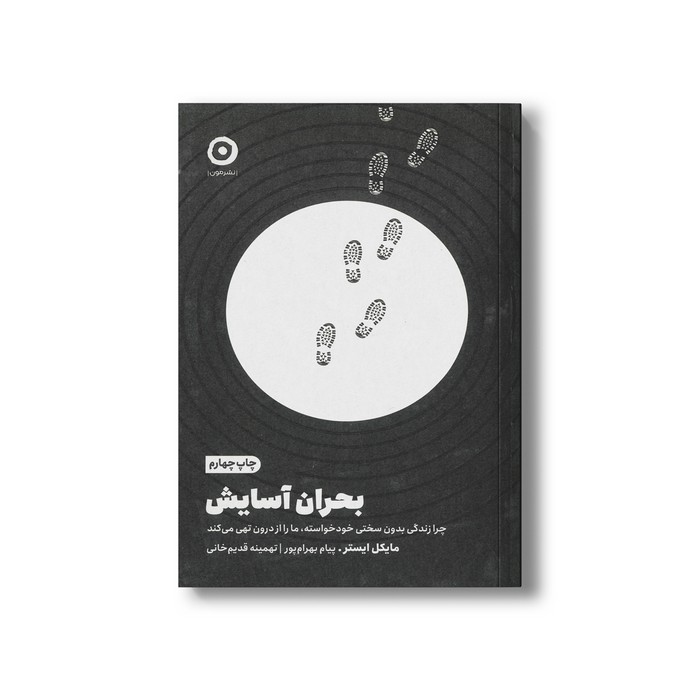 کتاب بحران آسایش (چرا زندگی بدون سختی خودخواسته، ما را از درون تهی می کند) اثر مایلک ایستر ترجمه پیام بهرام پور و تهمینه قدیم خانی نشر مون کتاب بحران آسایش (چرا زندگی بدون سختی خودخواسته، ما را از درون تهی می کند) اثر مایلک ایستر ترجمه پیام بهرام پور و تهمینه قدیم خانی نشر مون - تصویر 1