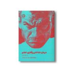 کتاب کار درمان شناختی رفتاری خشم اثر ویلیام ناوس ترجمه نازیلا سیدعلیخانی نشر مون - تصویر 2