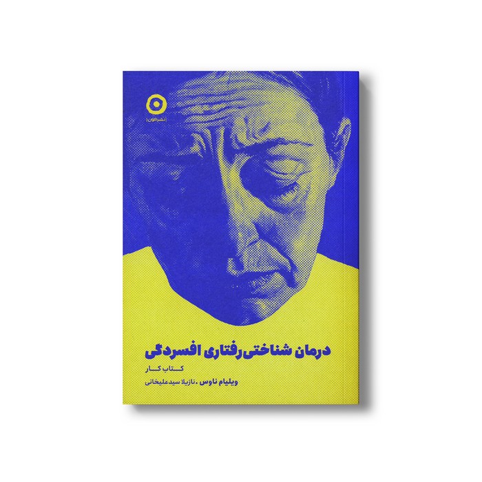 کتاب کار درمان شناختی رفتاری افسردگی اثر ویلیام ناوس ترجمه نازیلا سیدعلیخانی نشر مون کتاب کار درمان شناختی رفتاری افسردگی اثر ویلیام ناوس ترجمه نازیلا سیدعلیخانی نشر مون - تصویر 1