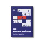 کتاب شانزده قانون موثر ارتباط (تاثیر پیامتان را به حداکثر برسانید) اثر جان سی مکسول ترجمه صدرا صمدی دزفولی نشر مون
