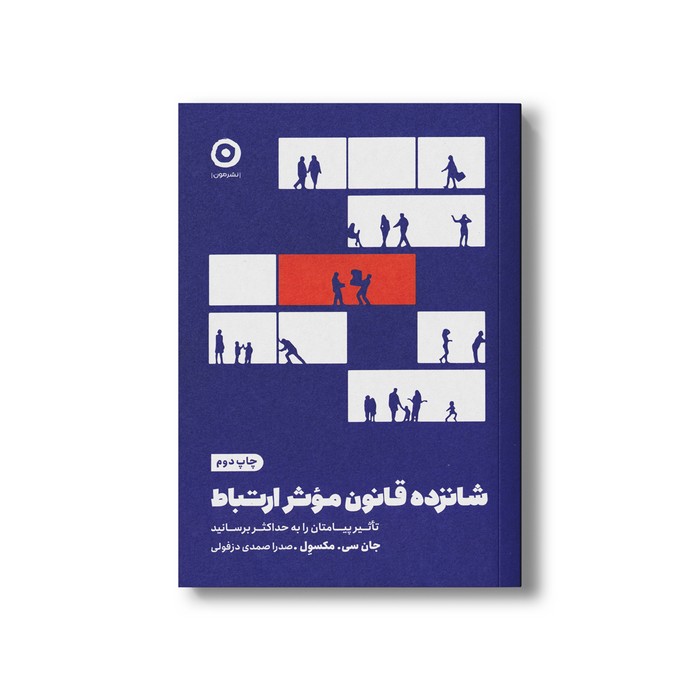 کتاب شانزده قانون موثر ارتباط (تاثیر پیامتان را به حداکثر برسانید) اثر جان سی مکسول ترجمه صدرا صمدی دزفولی نشر مون کتاب شانزده قانون موثر ارتباط (تاثیر پیامتان را به حداکثر برسانید) اثر جان سی مکسول ترجمه صدرا صمدی دزفولی نشر مون - تصویر 1