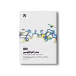کتاب بدن کوانتومی (علم جدید زندگی طولانی تر، سالم تر و با نشاط تر) اثر دیپاک چوپرا، جک توسینسکی و برایان فرتیگ ترجمه ناهید سپهرپور نشر مون - تصویر 2
