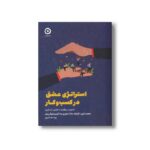 کتاب استراتژی عشق در کسب و کار (تداوم در موفقیت با تعلق و تاب آوری) اثر محمد انور، فرانک دانا، جفری ما و کریستوفر پیتر ترجمه بیتا مظاهری نشر مون - تصویر 3