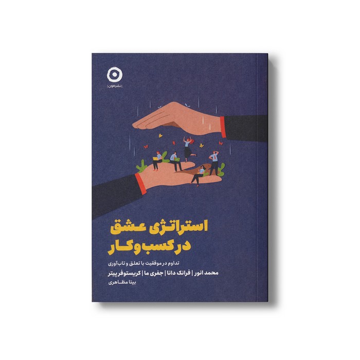 کتاب استراتژی عشق در کسب و کار (تداوم در موفقیت با تعلق و تاب آوری) اثر محمد انور، فرانک دانا، جفری ما و کریستوفر پیتر ترجمه بیتا مظاهری نشر مون کتاب استراتژی عشق در کسب و کار (تداوم در موفقیت با تعلق و تاب آوری) اثر محمد انور، فرانک دانا، جفری ما و کریستوفر پیتر ترجمه بیتا مظاهری نشر مون - تصویر 1