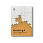 کتاب خرده عادت ها (مسیر بی دردسر خلق عادت های خوب و ترک عادت های بد) اثر جیمز کلیر ترجمه صدرا صمدی دزفولی نشر مون - تصویر 2