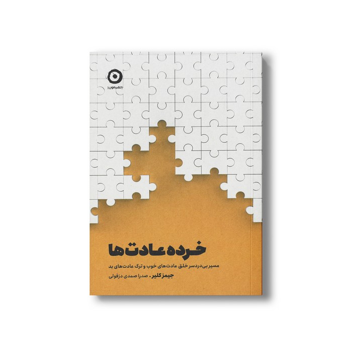 کتاب خرده عادت ها (مسیر بی دردسر خلق عادت های خوب و ترک عادت های بد) اثر جیمز کلیر ترجمه صدرا صمدی دزفولی نشر مون کتاب خرده عادت ها (مسیر بی دردسر خلق عادت های خوب و ترک عادت های بد) اثر جیمز کلیر ترجمه صدرا صمدی دزفولی نشر مون - تصویر 1