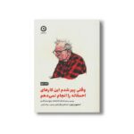 کتاب وقتی پیر شدم این کارهای احمقانه را انجام نمی دهم (بررسی بدون تعارف اشتباهات رایج نسل قدیم) اثر استیون پترو ترجمه بیتا دارابی نشر مون - تصویر 2