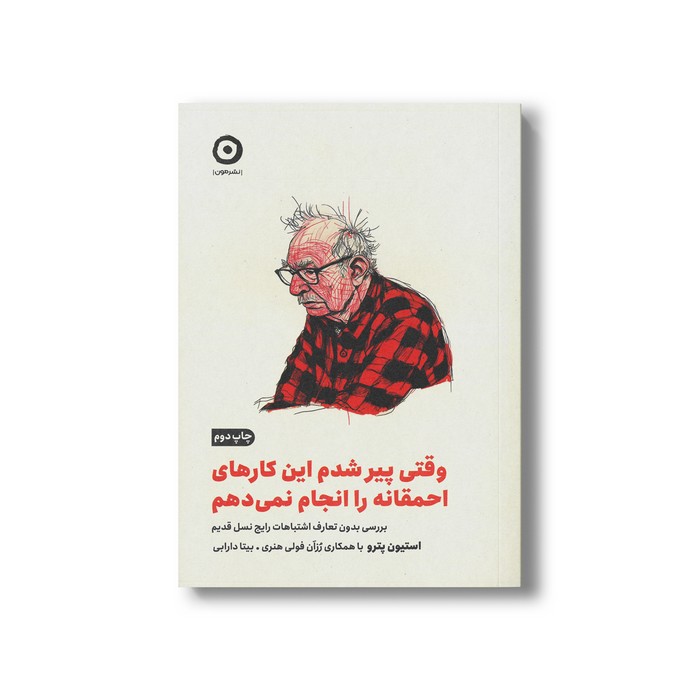 کتاب وقتی پیر شدم این کارهای احمقانه را انجام نمی دهم (بررسی بدون تعارف اشتباهات رایج نسل قدیم) اثر استیون پترو ترجمه بیتا دارابی نشر مون کتاب وقتی پیر شدم این کارهای احمقانه را انجام نمی دهم (بررسی بدون تعارف اشتباهات رایج نسل قدیم) اثر استیون پترو ترجمه بیتا دارابی نشر مون - تصویر 1