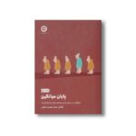 کتاب پایان میانگین (موفقیت در دنیایی که می خواهد همه را یک شکل کند) اثر تاد رز ترجمه صدرا صمدی دزفولی نشر مون