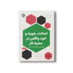 کتاب اصالت، هویت و خود واقعی در محیط کار اثر گروه نویسندگان ترجمه فاطمه ثابتی نشر مون - تصویر 2