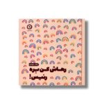 ژورنال رهاش کن بره رئیس اثر مانیکا سوئینی ترجمه مرجان حمیدی نشر مون - تصویر 2