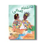 کتاب اشتباه چمدانی اثر فرهاد حسن زاده نشر کتابخورها - تصویر 2