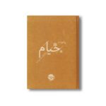 کتاب رباعیات خیام نشر خوب