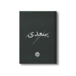 کتاب سعدی نشر خوب