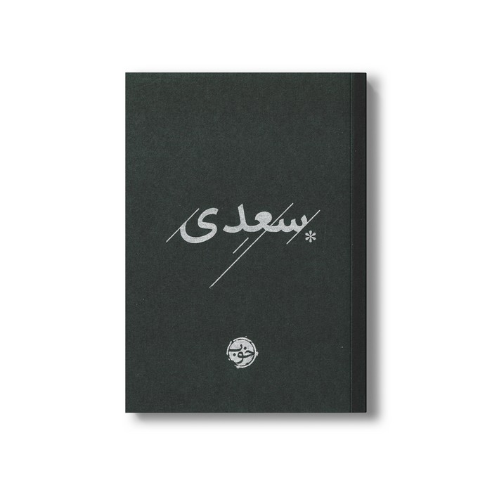 کتاب سعدی نشر خوب کتاب سعدی نشر خوب - تصویر 1