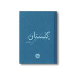 کتاب گلستان سعدی نشر خوب - تصویر 2