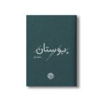 کتاب بوستان سعدی نشر خوب