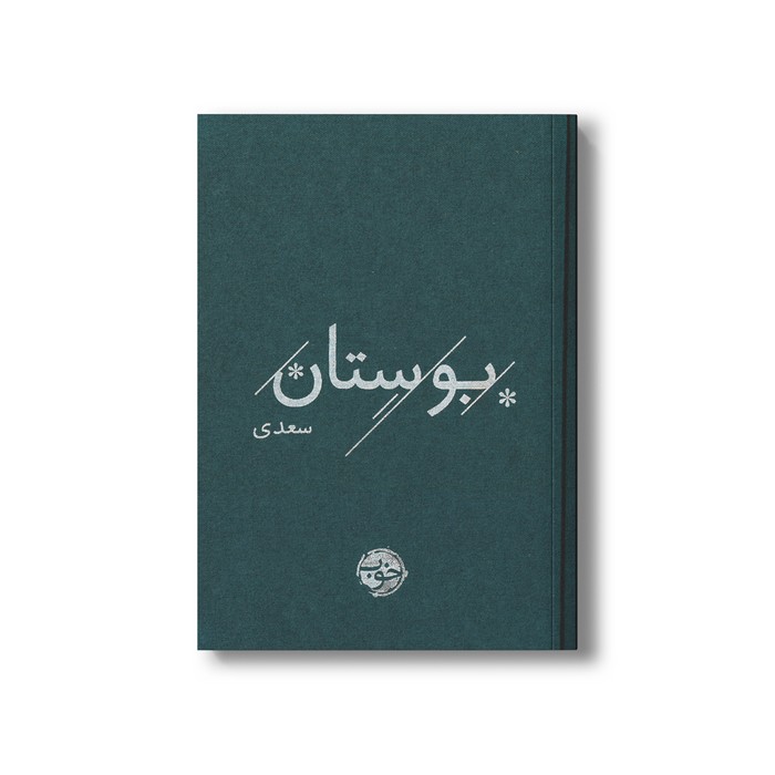کتاب بوستان سعدی نشر خوب کتاب بوستان سعدی نشر خوب - تصویر 1