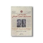 کتاب محدوده خون: هندسه یک جنایت خانوادگی (بازپرسی 1) اثر سعید احمدیان نشر خوب - تصویر 2
