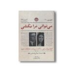 کتاب می توانی مرا بکشی (بازپرسی 3) اثر حمیده جمالی هنجنی نشر خوب - تصویر 2