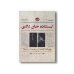 کتاب ایستاده جان دادی (بازپرسی 4) اثر مژده سالارکیا نشر خوب