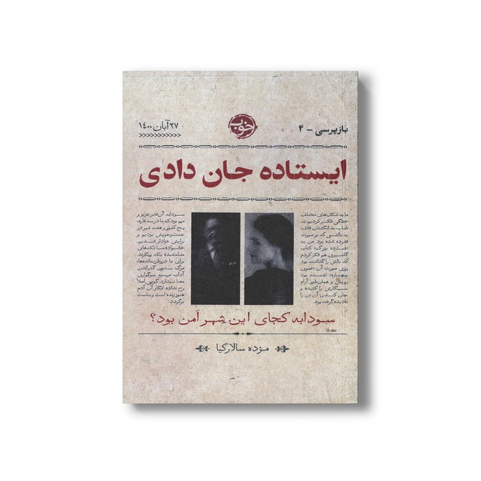 کتاب ایستاده جان دادی (بازپرسی 4) اثر مژده سالارکیا نشر خوب کتاب ایستاده جان دادی (بازپرسی 4) اثر مژده سالارکیا نشر خوب - تصویر 1