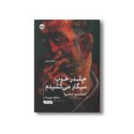 کتاب چقدر خوب سیگار می کشیدم اثر الخاندرو سامبرا ترجمه نیکزاد نورپناه نشر خوب - تصویر 2