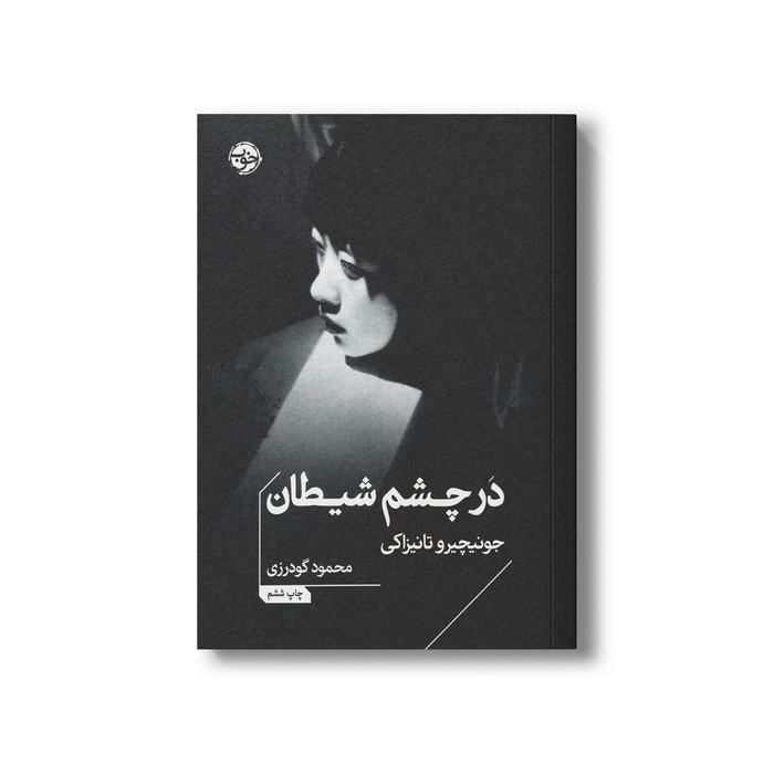 کتاب در چشم شیطان اثر جونیچیرو تانیزاکی ترجمه محمود گودرزی نشر خوب کتاب در چشم شیطان اثر جونیچیرو تانیزاکی ترجمه محمود گودرزی نشر خوب - تصویر 1