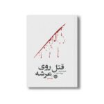 کتاب قتل روی عرشه اثر هارولد شکتر ترجمه بهرنگ مافی نشر خوب - تصویر 2