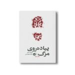 کتاب پیاده روی مرگ اثر هارولد شکتر ترجمه بابک طهماسبی نشر خوب - تصویر 2