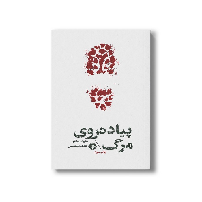 کتاب پیاده روی مرگ اثر هارولد شکتر ترجمه بابک طهماسبی نشر خوب کتاب پیاده روی مرگ اثر هارولد شکتر ترجمه بابک طهماسبی نشر خوب - تصویر 1