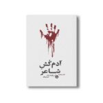 کتاب آدم کش شاعر اثر هارولد شکتر ترجمه امیر مرزبان نشر خوب - تصویر 3