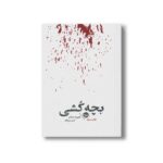 کتاب بچه کشی اثر هارولد شکتر ترجمه امیر مرزبان نشر خوب - تصویر 2