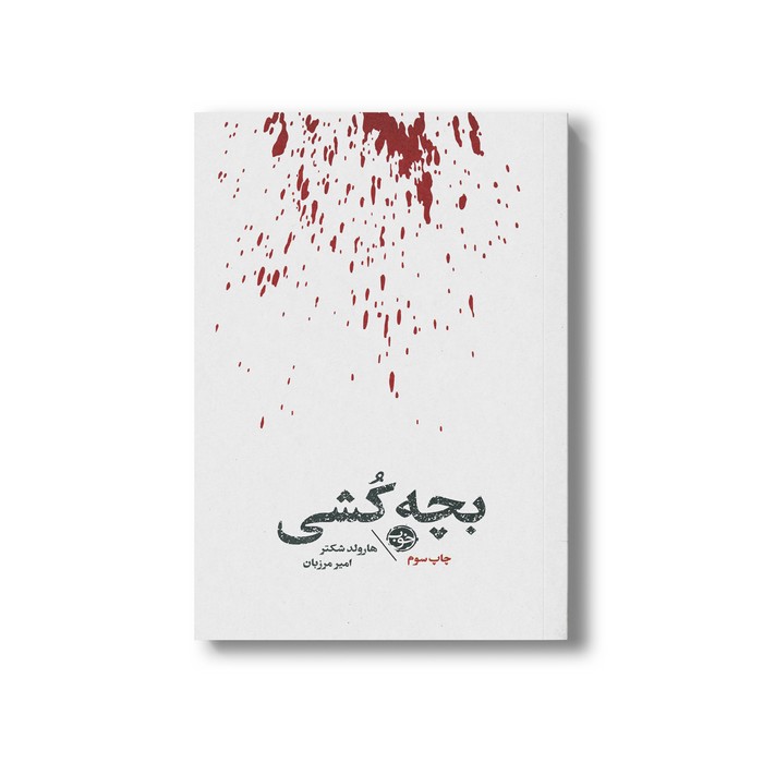 کتاب بچه کشی اثر هارولد شکتر ترجمه امیر مرزبان نشر خوب کتاب بچه کشی اثر هارولد شکتر ترجمه امیر مرزبان نشر خوب - تصویر 1
