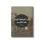 کتاب مبارز: تاریخچه فوتبال علیه فاشیسم اثر کریس لی ترجمه بهنام جعفرزاده نشر خوب - تصویر 2