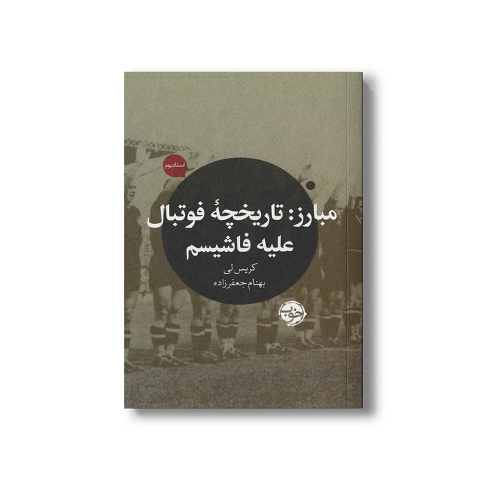کتاب مبارز: تاریخچه فوتبال علیه فاشیسم اثر کریس لی ترجمه بهنام جعفرزاده نشر خوب کتاب مبارز: تاریخچه فوتبال علیه فاشیسم اثر کریس لی ترجمه بهنام جعفرزاده نشر خوب - تصویر 1