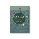کتاب فتح تل آویو در امجدیه (شرحی بر مسابقه فوتبال ایران و اسرائیل در جام ملت های آسیا 1347) اثر امیرحسین احمدآبادی نشر خوب - تصویر 2