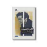 کتاب آزادی آزاد بودن (و چند مقاله دیگر) اثر هانا آرنت ترجمه هاجر خرقانی نشر خوب - تصویر 2
