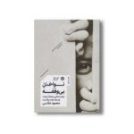 کتاب نواختن بی وقفه (روایت هایی درباره توجه، رابطه و مراقبت) اثر محمود مقدسی نشر خوب